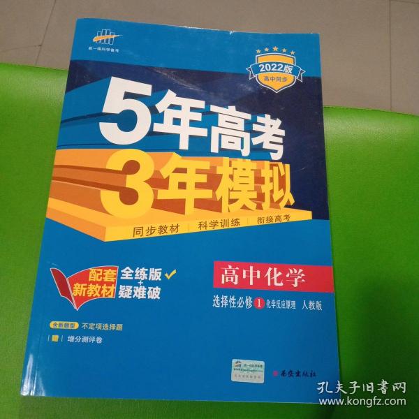 曲一线高中化学选择性必修1化学反应原理人教版2021版高中同步配套新教材五三