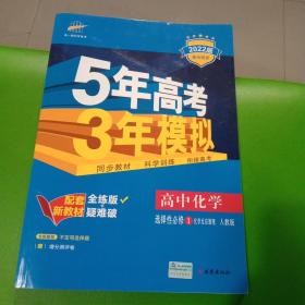 曲一线高中化学选择性必修1化学反应原理人教版2022版高中同步无答案