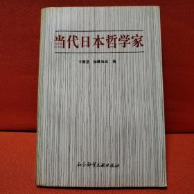 当代日本哲学家（一版一印）