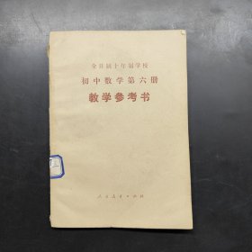 全日制十年制学校 初中数学第六册 教学参考书
