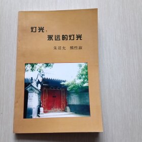 灯光,永远的灯光（作者签赠本）