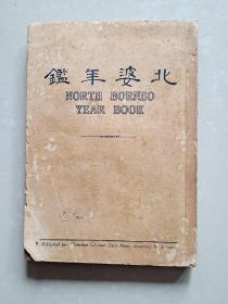 年鉴 创刊号 系 列：1952年  华侨日报社 《北婆年鉴》1册。主编 谢克鈿  发行人 叶保滋。。