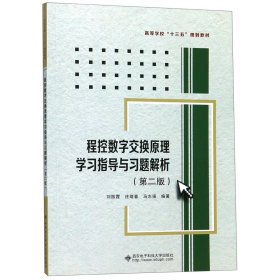 程控数字交换原理学习指导与习题解析（第二版）