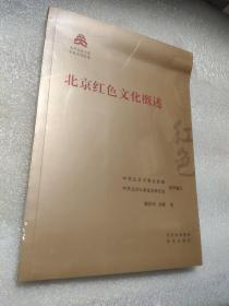 北京红色文化概述/红色文化丛书·北京文化书系