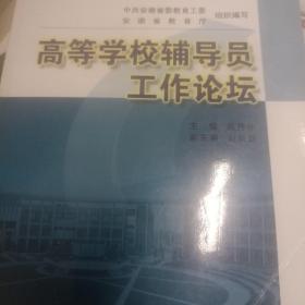 高等学校辅导员工作论坛