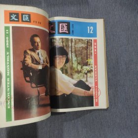 文汇月刊1988年8-12期（5本合售，自装合订本）
