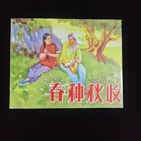 春种秋收