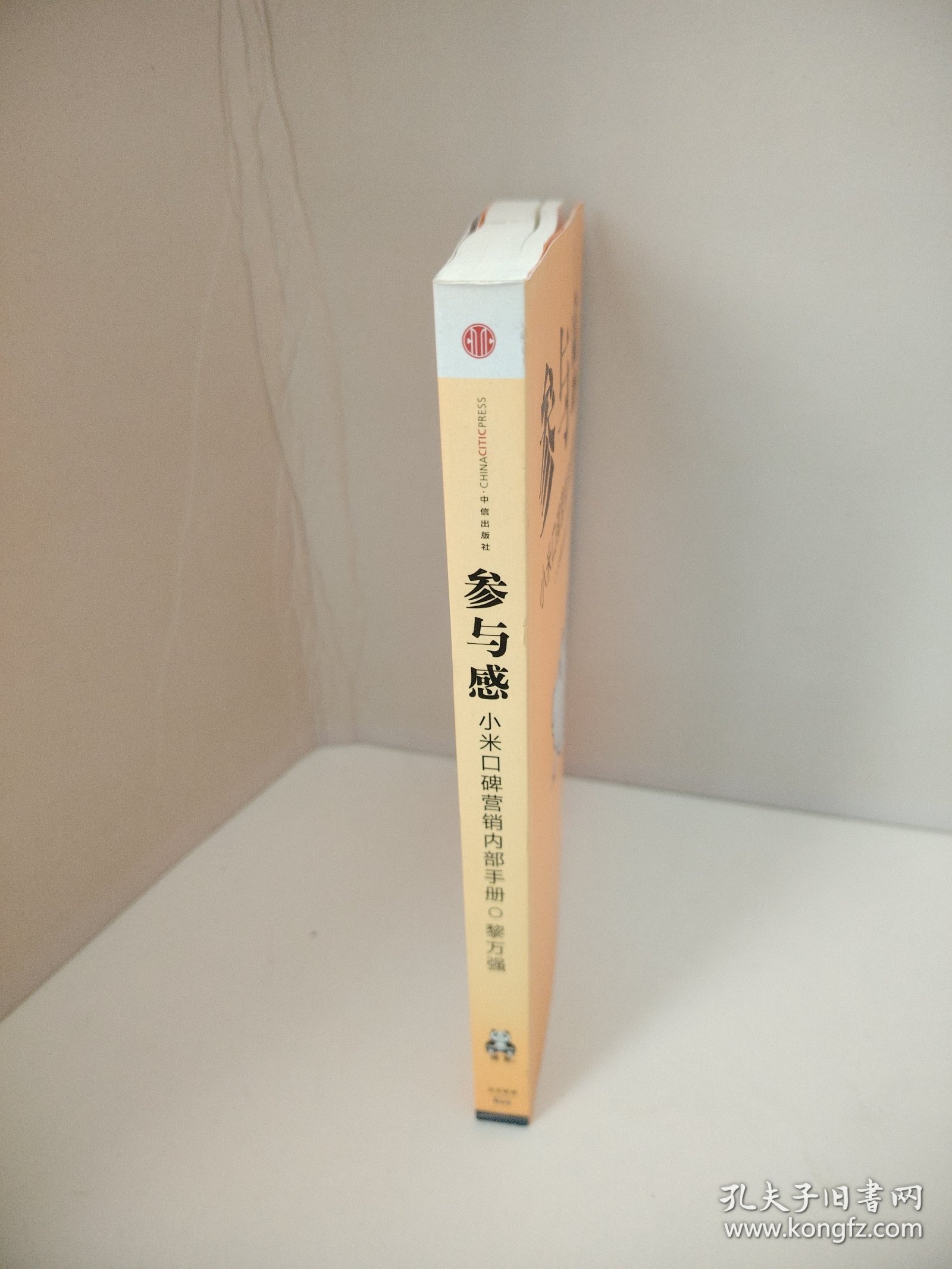 参与感：小米口碑营销内部手册
