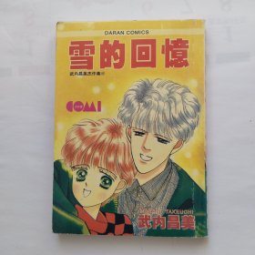雪的回忆 全一册