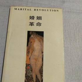 婚姻革命