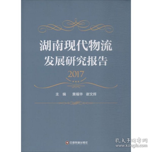 湖南现代物流发展研究报告(2017)