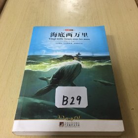 世界文学名著：海底两万里