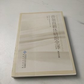 莎翁商籁体精韵全译(英汉对照)