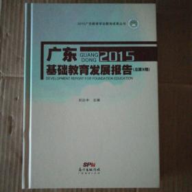 广东基础教育发展报告2015
