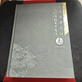 青岛经济技术开发区青岛市黄岛区志:1984-2005