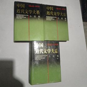 中国近代文学大系 1840-1919 小说集2 ，3 ，5，三本合售