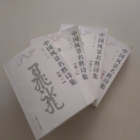 中国风景名胜诗集 全四卷 作者签赠本