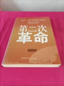 第二次革命：全球100位著名专家献策中国改革（社会卷）