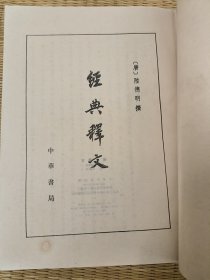 经典释文