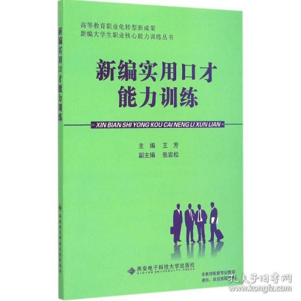 新编实用口才能力训练/高等教育职业化转型成果新编大学生职业核心能力训练丛书