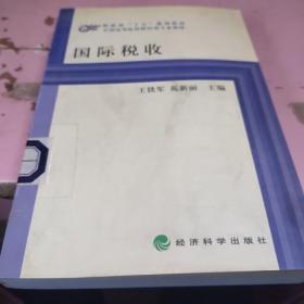 國(guó)際稅收