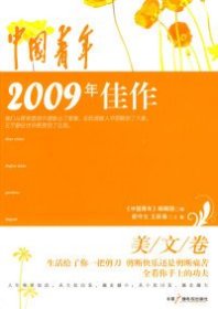 中国青年2009年佳作[ 美文卷]