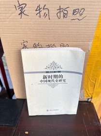 新时期的中国现代史研究、作者签名书（85品、）