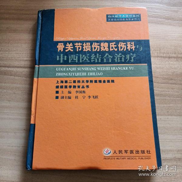 骨关节损伤魏氏伤科与中西医结合治疗