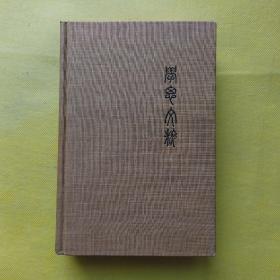 A treasury of Chinese literature（精装）毛边本