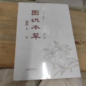 图识本草周历 看图识本草 彩图版