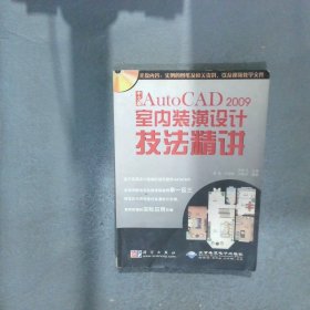 中文版AutoCAD 2009室內(nèi)裝飾裝潢設(shè)計(jì)技法精講