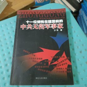 十一位牺牲在建国前的中共无衔军事家 (书自然老旧泛黄，有黄点，有印章，内页无勾画)