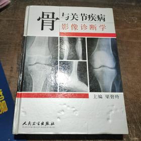 骨与关节疾病影像诊断学