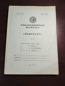 韩茗 中国社会科学院研究生院博士学位论文 六朝铜器的考古学研究
