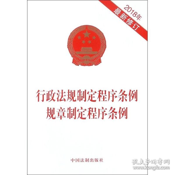 行政法规制定程序条例 规章制定程序条例（2018年最新修订）