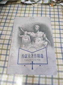 约瑟夫著作精选