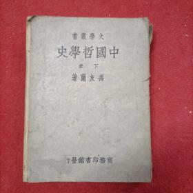 大学丛书 中国哲学史（下册）