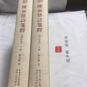 『保证正版＊库存现货』陈寅恪诗笺释（精装繁体字增订本）上、下册，全二册