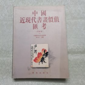 中国近现代书画价值汇考.名家卷.一