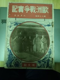 民国日本出版 欧洲战争实记第六十四号，内有支那动乱的现状(内有袁氏居据的魂胆、帝国政府的抗议等)，支那革命军必成功(内有支那政界现下的五势力、段祺瑞的势力范围、冯国璋的失败、岑春煊与袁世凯、张继的调停的势力、排袁后的始末，另有云贵军的骑兵照片一幅)，支那动乱与其人物(内有袁世凯的智囊院忠枢，有袁世凯公子照片一幅，袁世凯的后继者，照片-袁政府的人物头像照片，段祺瑞与冯国璋等)，土耳其的穷状等