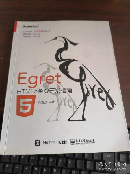 Egret——HTML5游戏开发指南