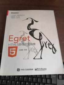 Egret——HTML5游戏开发指南