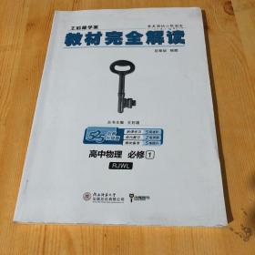 2018版王后雄学案教材完全解读 高中物理 必修1 配人教版