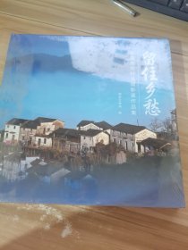 留住乡愁：中国传统村落摄影展作品集