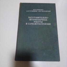 飞机制造中的备料冲压工作 （俄文版）32开精装