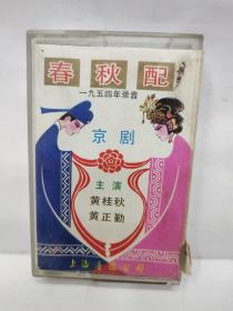 老磁带：京剧《春秋配》 黄桂秋，黄正勤