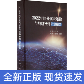 2022年国外航天运输与战略导弹发展报告