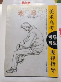 美术高考考场写生规律指导.速写