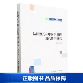 认同模式与中国小说的现代转型研究