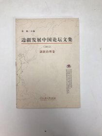 边疆发展中国论坛文集：创新治理卷（2012年）